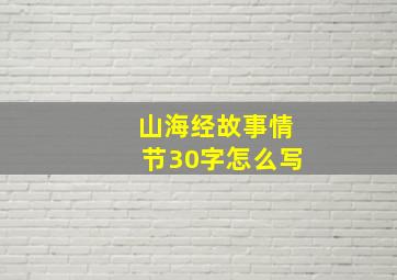 山海经故事情节30字怎么写