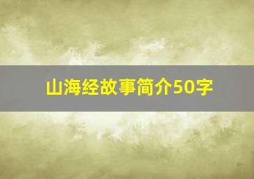 山海经故事简介50字