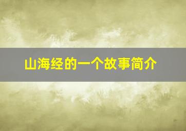 山海经的一个故事简介