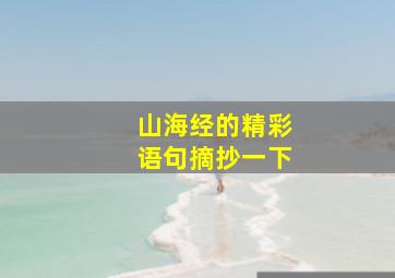 山海经的精彩语句摘抄一下