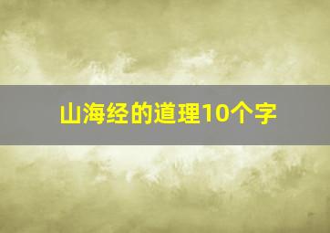 山海经的道理10个字