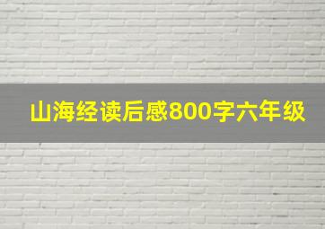 山海经读后感800字六年级