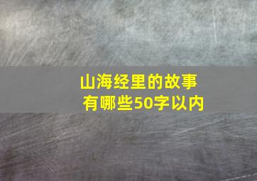 山海经里的故事有哪些50字以内