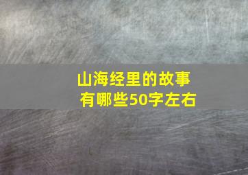 山海经里的故事有哪些50字左右