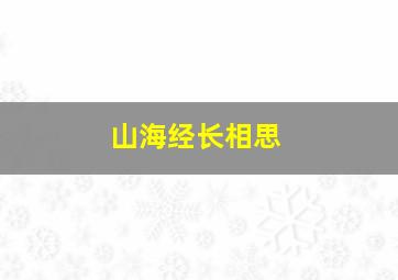 山海经长相思