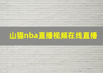 山猫nba直播视频在线直播