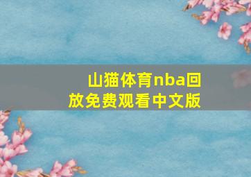 山猫体育nba回放免费观看中文版