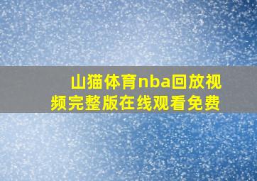 山猫体育nba回放视频完整版在线观看免费