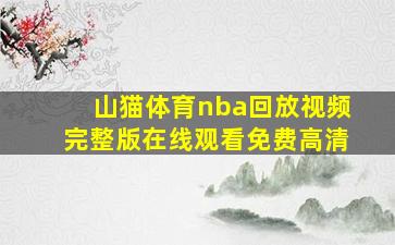 山猫体育nba回放视频完整版在线观看免费高清