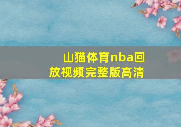 山猫体育nba回放视频完整版高清