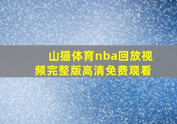 山猫体育nba回放视频完整版高清免费观看