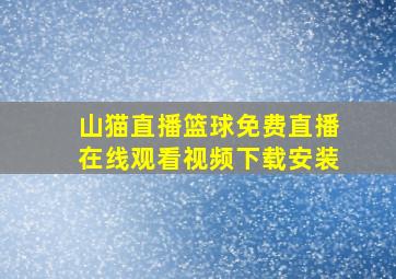 山猫直播篮球免费直播在线观看视频下载安装