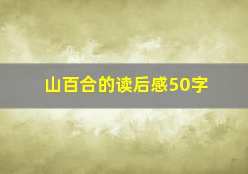 山百合的读后感50字