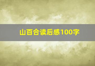 山百合读后感100字