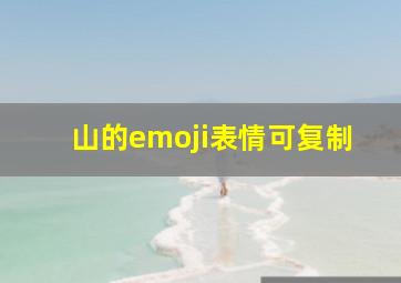 山的emoji表情可复制