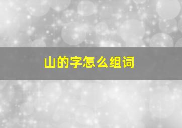 山的字怎么组词