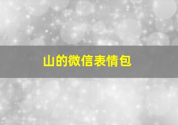 山的微信表情包