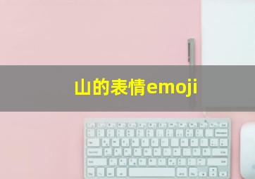 山的表情emoji