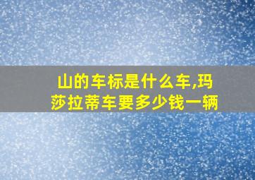 山的车标是什么车,玛莎拉蒂车要多少钱一辆