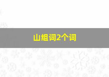 山组词2个词