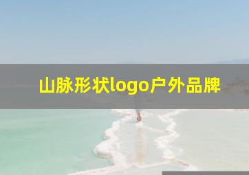 山脉形状logo户外品牌