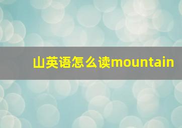 山英语怎么读mountain