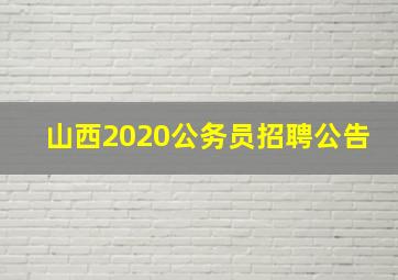 山西2020公务员招聘公告