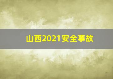 山西2021安全事故