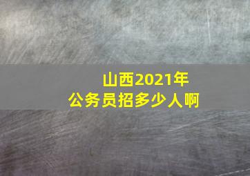 山西2021年公务员招多少人啊