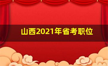 山西2021年省考职位