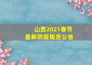 山西2021春节最新防疫规定公告