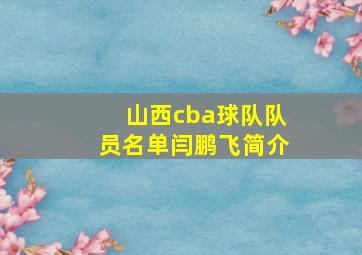 山西cba球队队员名单闫鹏飞简介