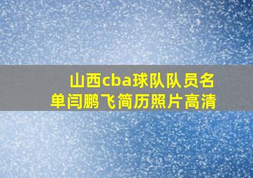 山西cba球队队员名单闫鹏飞简历照片高清