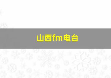 山西fm电台