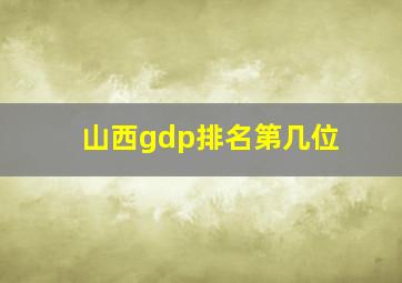 山西gdp排名第几位