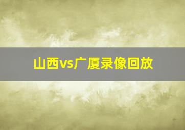 山西vs广厦录像回放