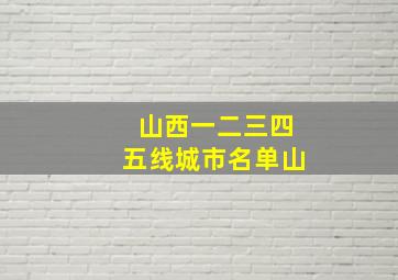 山西一二三四五线城市名单山