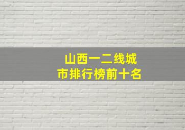 山西一二线城市排行榜前十名