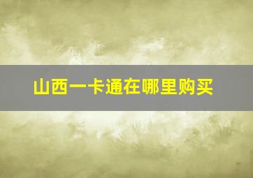 山西一卡通在哪里购买