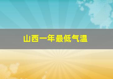 山西一年最低气温