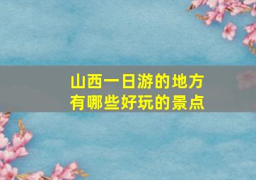 山西一日游的地方有哪些好玩的景点