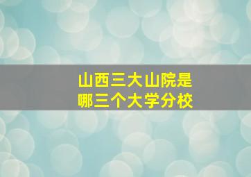 山西三大山院是哪三个大学分校