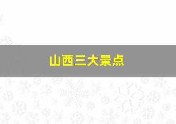 山西三大景点