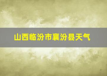 山西临汾市襄汾县天气