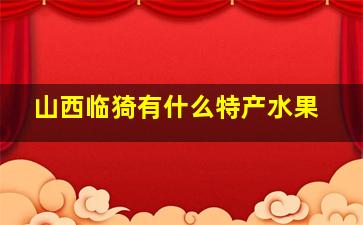 山西临猗有什么特产水果