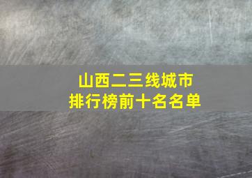 山西二三线城市排行榜前十名名单