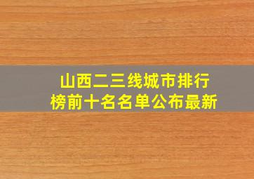 山西二三线城市排行榜前十名名单公布最新