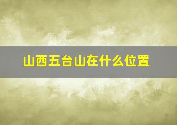 山西五台山在什么位置