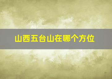 山西五台山在哪个方位