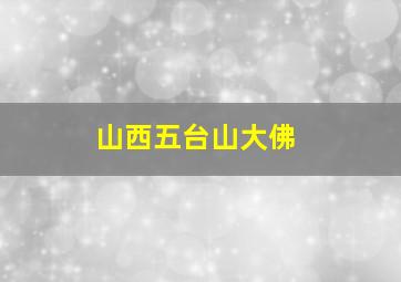 山西五台山大佛